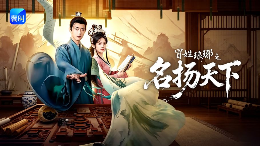 【直播】冀时新闻微短剧暑期专场：《冒姓琅琊之名扬天下》
