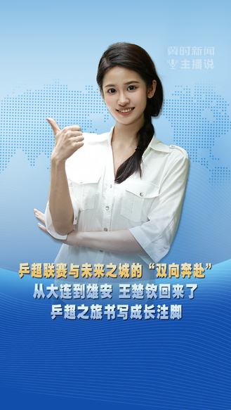 乒超联赛与未来之城的“双向奔赴” 从大连到雄安 王楚钦回来了 乒超之旅书写成长注脚