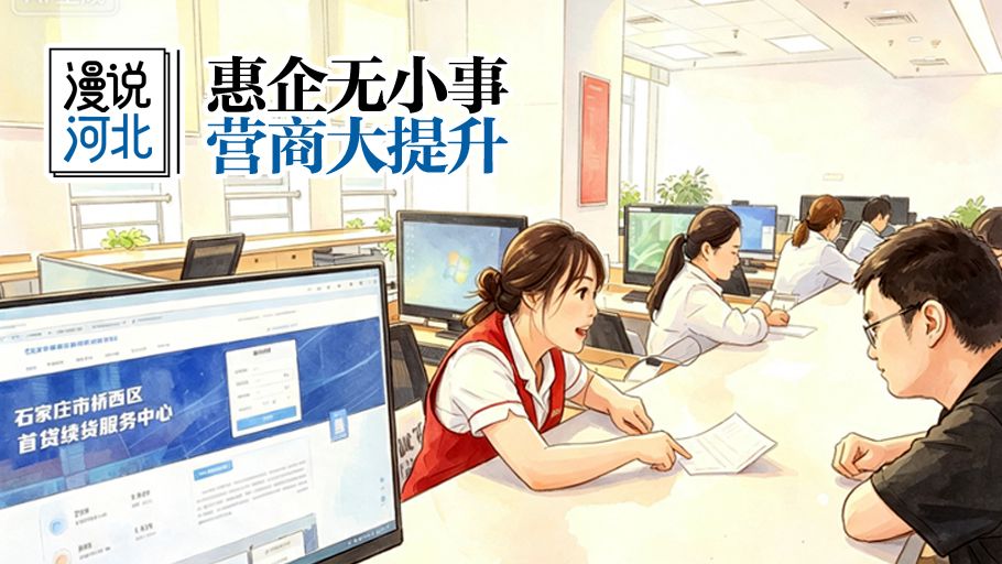 漫说河北丨惠企无小事，营商大提升