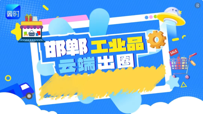 河北广电：全媒创新表达 讲述鲜活故事——解锁邯郸工业数字化转型“智变密码”