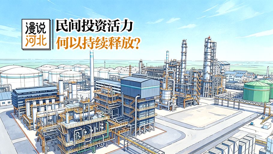 漫说河北丨民间投资活力何以持续释放？