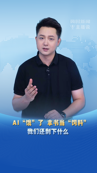 冀时新闻主播说 | AI “饿”了 拿书当“饲料”！我们还剩下什么？