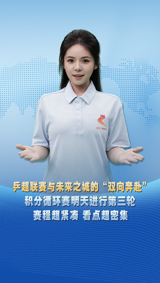 乒超联赛与未来之城的“双向奔赴” 积分循环赛明天进行第三轮 赛程超紧凑 看点超密集