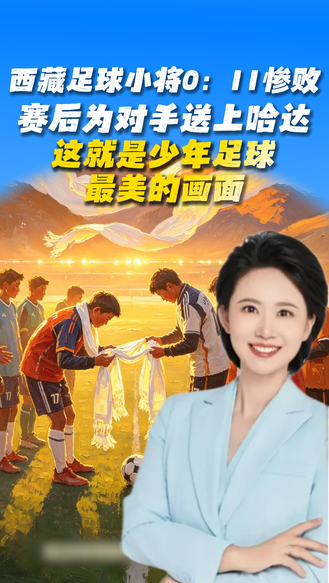 西藏足球小将0:11惨败，赛后为对手送上哈达！