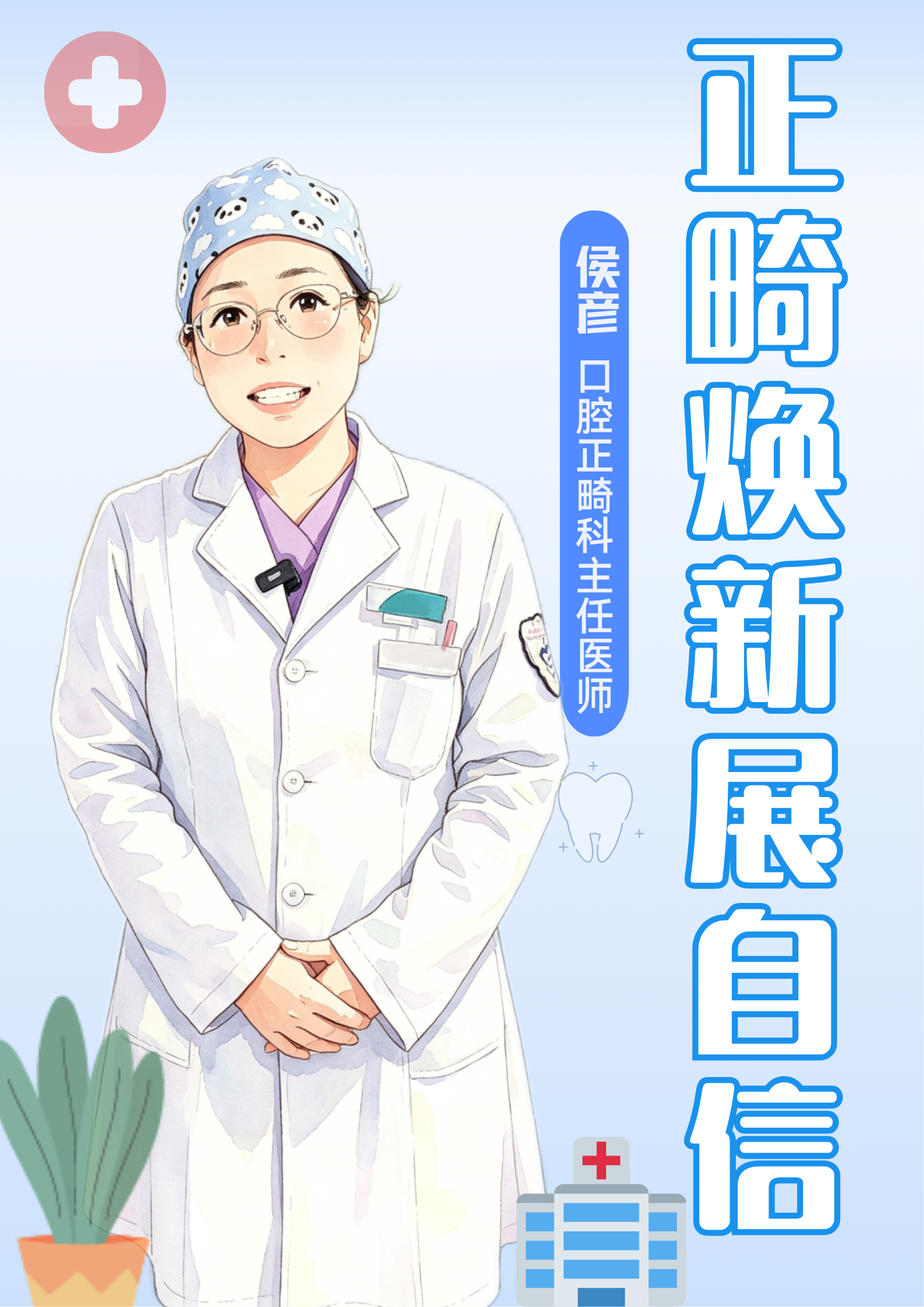 咬合不好、牙列不齐、面型审美欠佳？河北医科大学口腔医院中华门诊部正畸科，用心帮大家拥有整齐好牙与精致面容