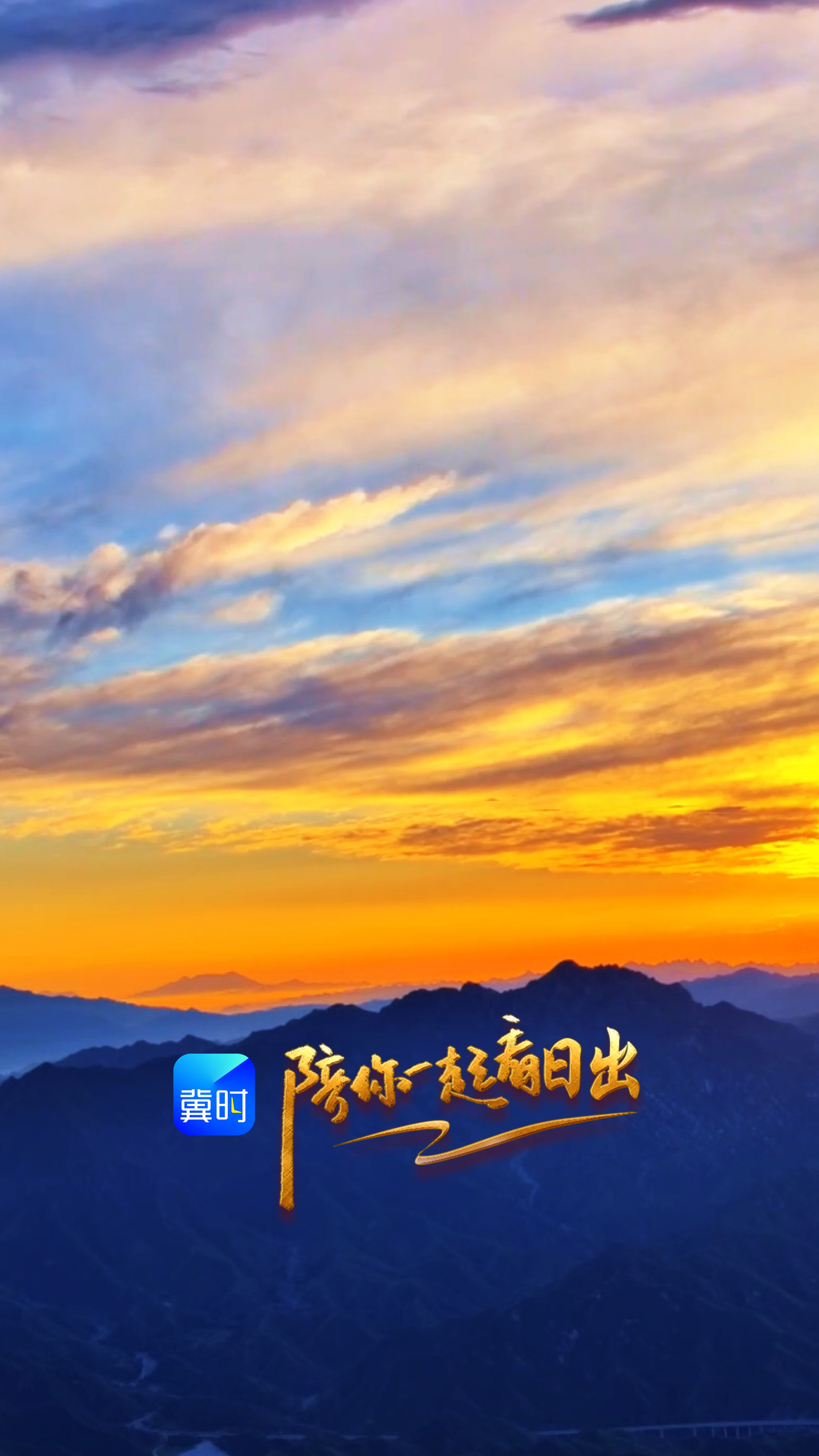 陪你一起看日出丨保定 涞源 白石山 2026.07.31