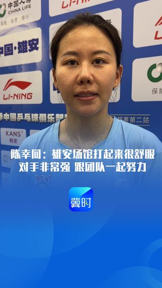 陈幸同：雄安场馆打起来很舒服 对手非常强 跟团队一起努力#2026赛季乒超联赛雄安站