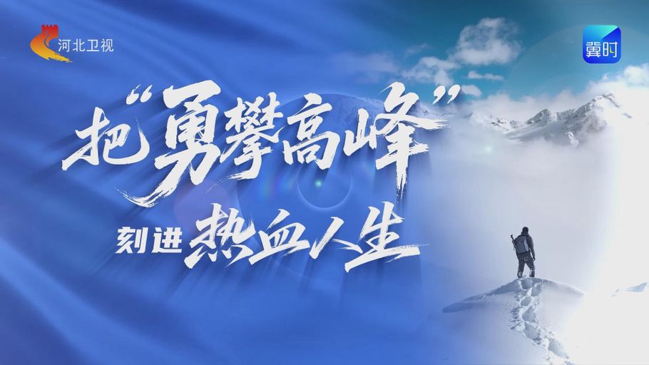 奋斗者“冀”语 | 把“勇攀高峰”刻进热血人生