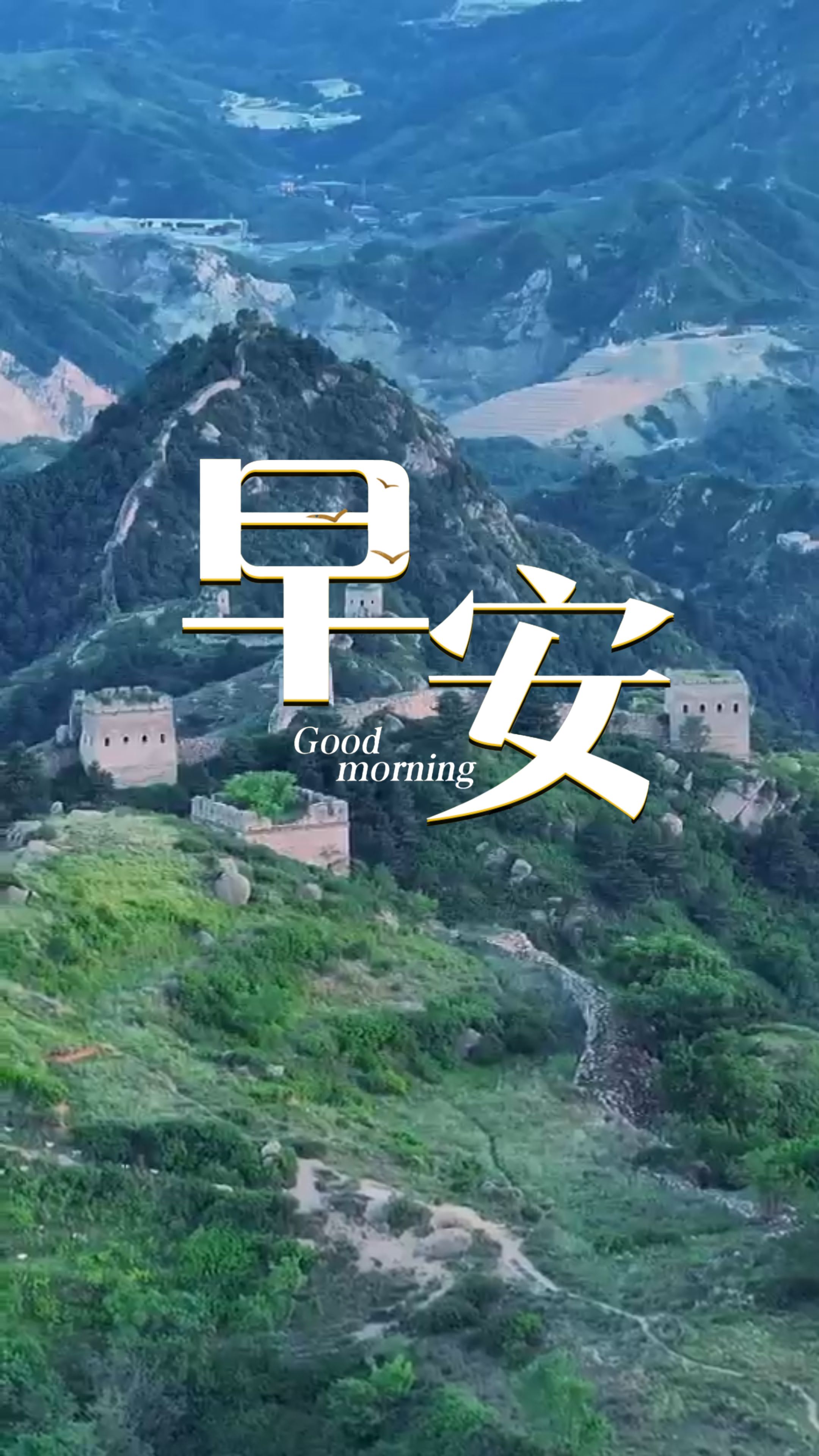 2026年8月1日，早安！以热血护山河，以担当守万家，和平从不是理所当然，总有人以担当为盾。新一月愿你内心有力量，前路有光亮！