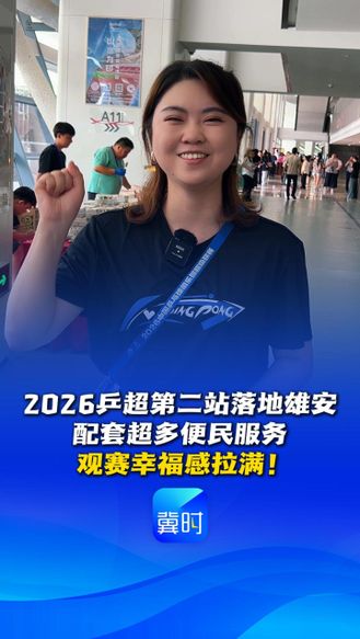 2026乒超第二站落地雄安，配套超多便民服务，观赛幸福感拉满！#2026赛季乒超联赛雄安站