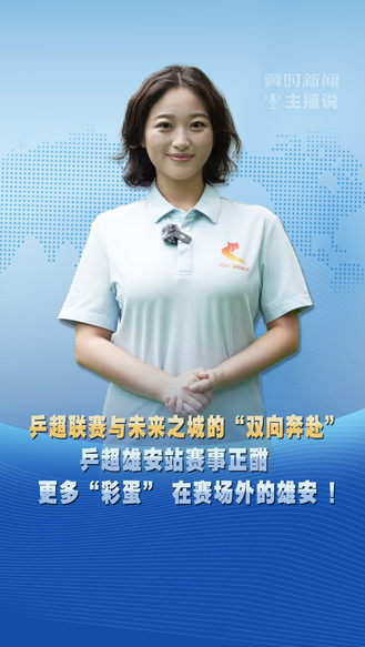 乒超联赛与未来之城的“双向奔赴” 乒超雄安站赛事正酣 更多“彩蛋” 在赛场外的雄安 ！