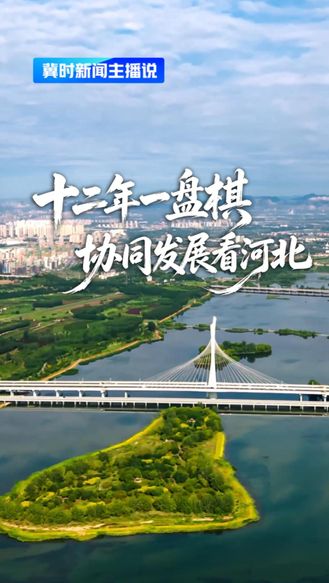 十二年一盘棋 协同发展看河北丨冀时新闻主播说