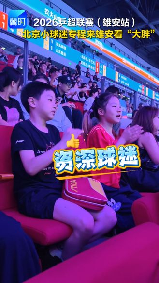 2026乒超联赛（雄安站） 北京小球迷专程来雄安看“大胖”