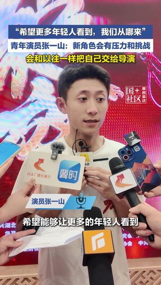 “希望更多年轻人看到，我们从哪来”，青年演员张一山：新角色会有压力和挑战，会和以往一样把自己交给导演。（编辑：小煜）