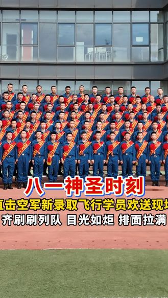 八一神圣时刻！直击空军新录取飞行学员欢送现场