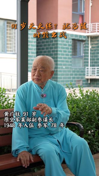 91岁天天练？时刻等待祖国召唤——八一致敬·老兵黄广珠