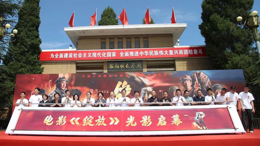 建军百年献礼影片《绽放》西柏坡正式开机