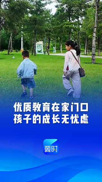 看见雄安丨优质教育在家门口，孩子的成长无忧虑