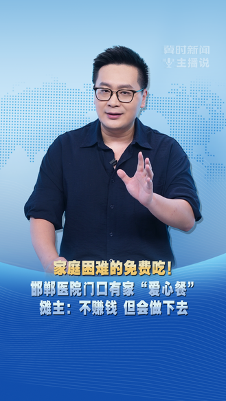 冀时新闻主播说 | 家庭困难的免费吃！ 邯郸医院门口有家“爱心餐” 摊主：不赚钱 但会做下去