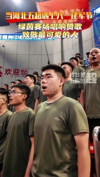 当河北五超遇上八一建军节！绿茵赛场唱响赞歌 致敬最可爱的人 #河北五超 #河北五超推荐官