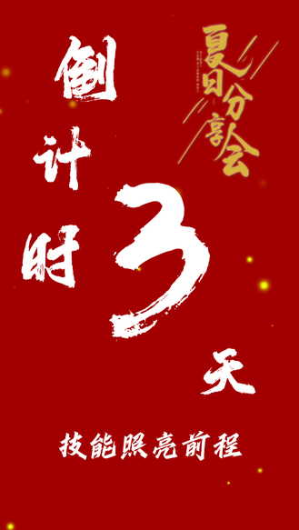 2026年夏日分享会暨省直厅局优秀合作案例推介活动，倒计时3天！