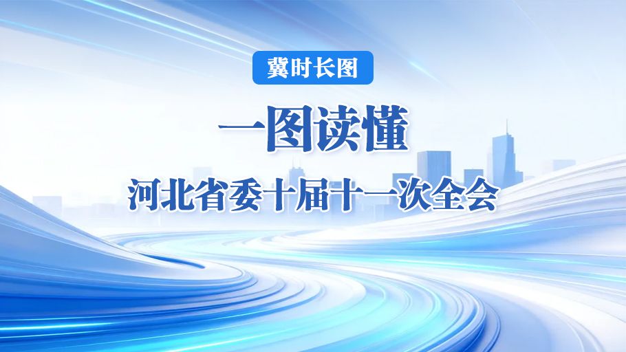 冀时长图丨一图读懂河北省委十届十一次全会