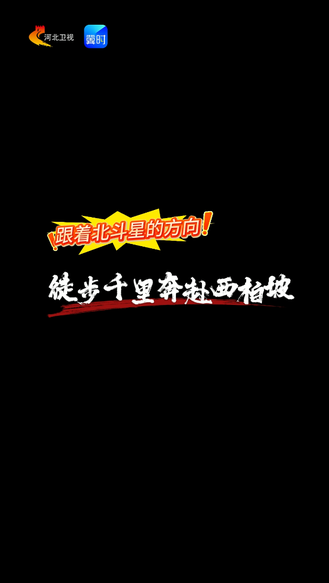 跟着北斗星的方向，徒步千里奔赴西柏坡