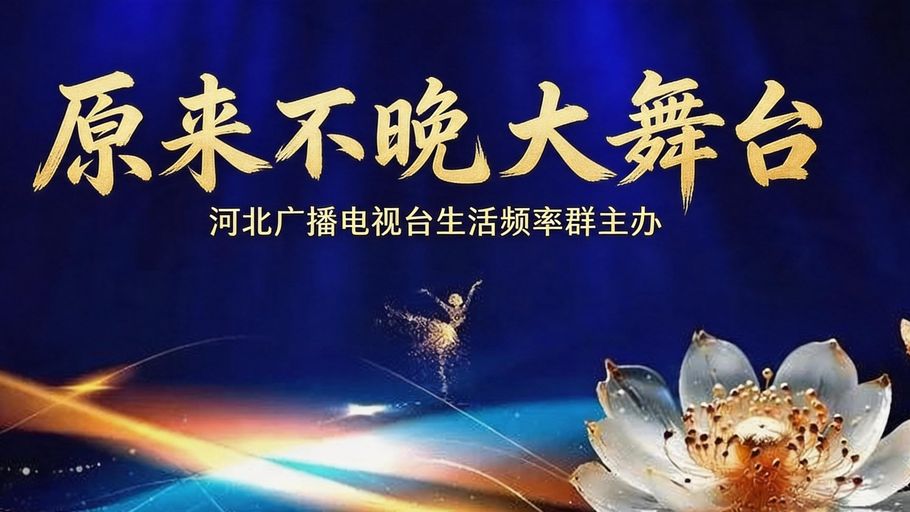 【冀时直播】原来不晚大舞台