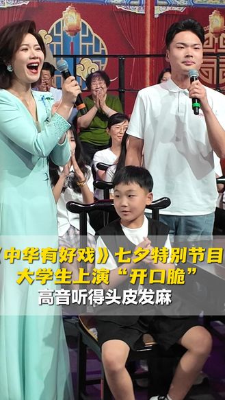 中华有好戏丨大学生上演“开口脆”，高音听得头皮发麻