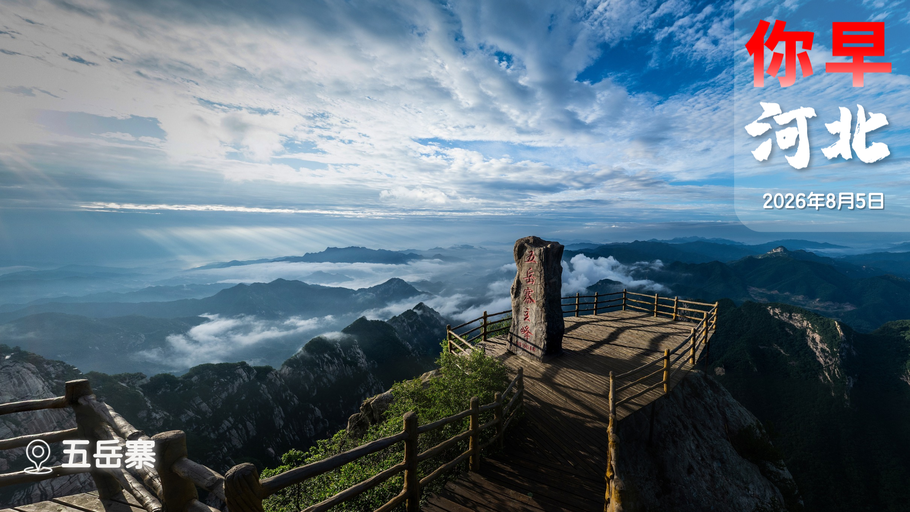 你早，河北｜本月需关注哪些极端天气；何以《制胜》；高市早苗成了“奥特曼”？美伊谈判又成“罗生门”