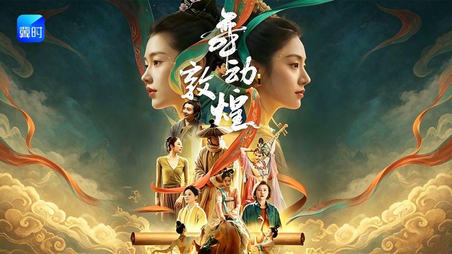 【直播】冀时新闻微短剧暑期专场：《舞动敦煌》