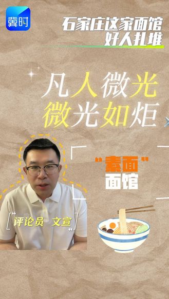 石家庄这家面馆好人扎堆