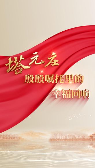 新闻专题片《塔元庄 殷殷嘱托里的幸福回响》即将播出