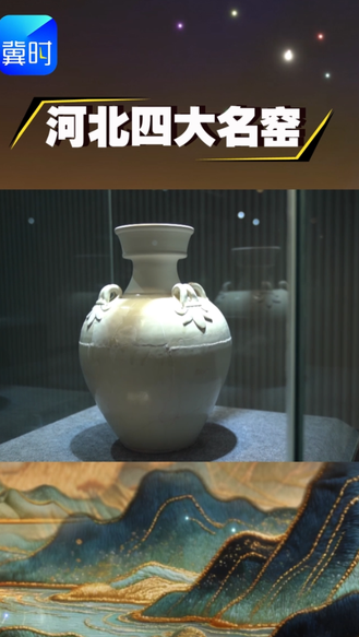 涨知识｜你了解河北的四大名窑吗？一条视频带你了解！