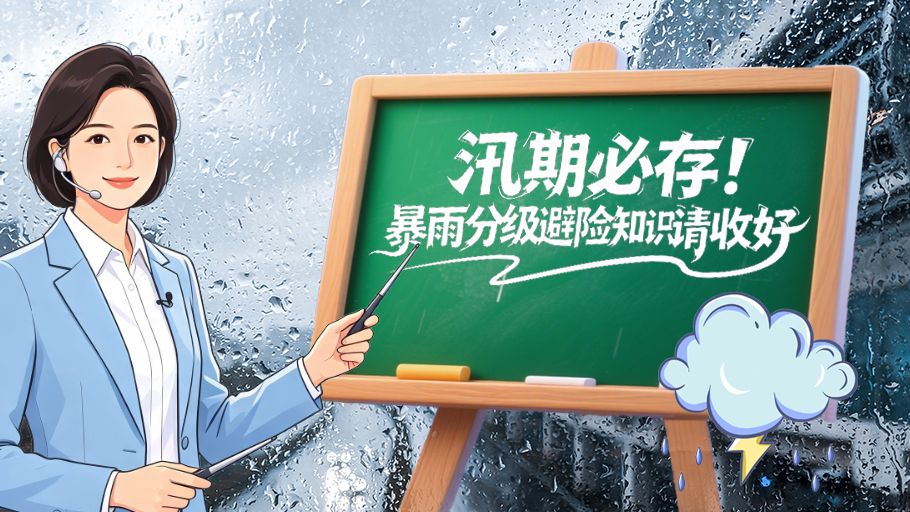 漫科普丨汛期必存！暴雨分级避险知识请收好