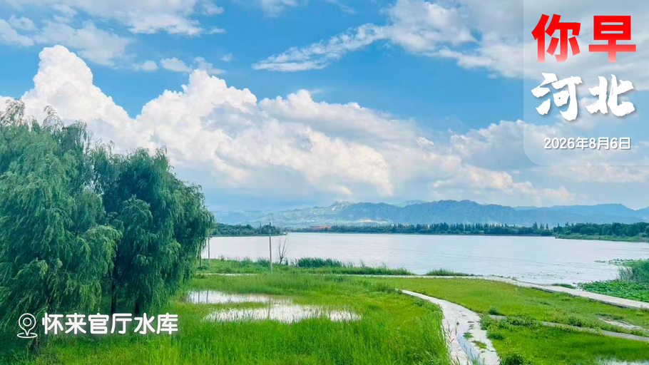 你早，河北｜河北迎来“桑拿天”；世界500强药企落户石家庄；今天揭晓“白海豚”去哪儿；中方“五连击”反制美国