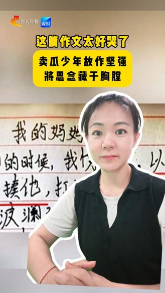 这篇作文太好哭了，卖瓜少年故作坚强，将思念藏于胸膛，愿世间少一份别离，多一份团圆。