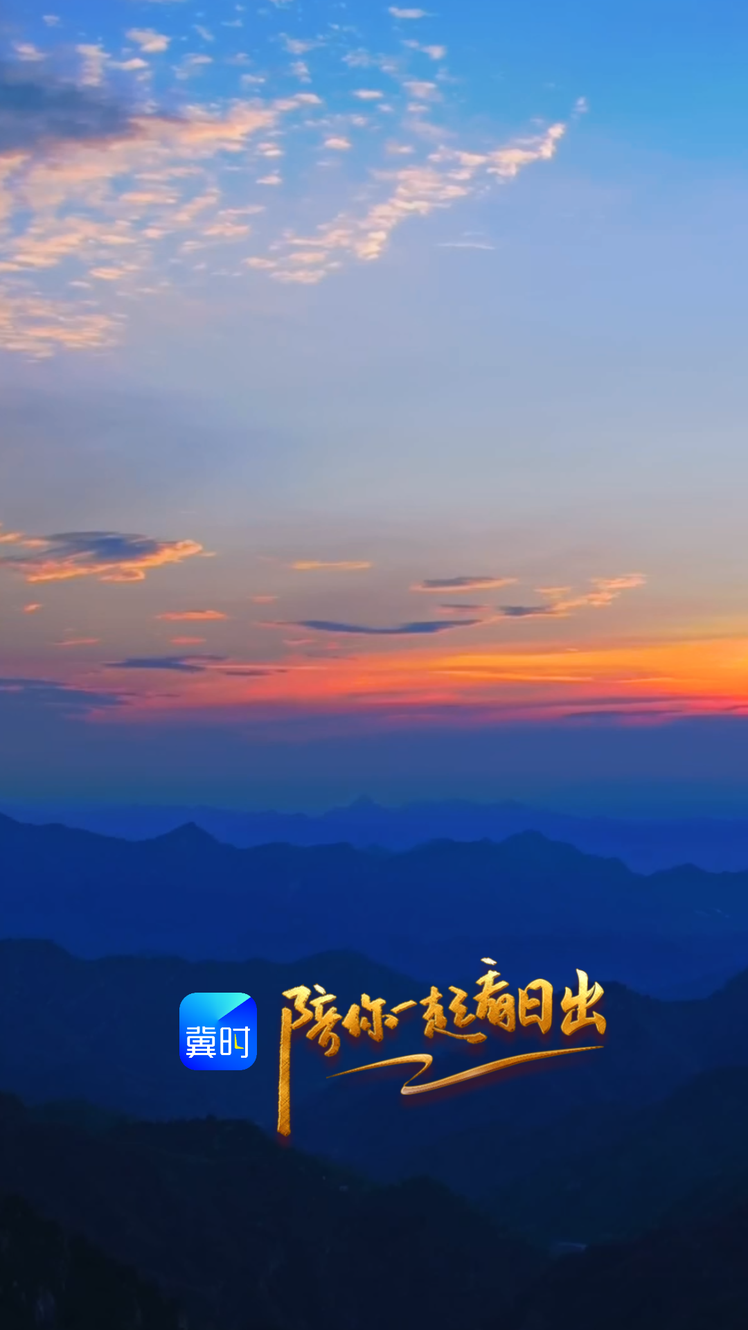 陪你一起看日出丨保定 阜平 天生桥景区 2026.08.05