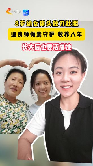 八岁幼女床头放刀壮胆，遇良师倾囊守护，收养八年。长大后也要活成她!