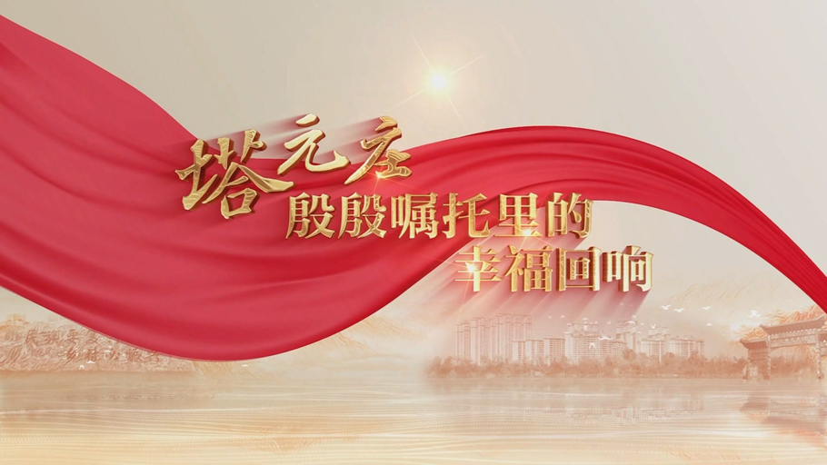 讲好一个村庄牢记嘱托 感恩奋进的幸福故事