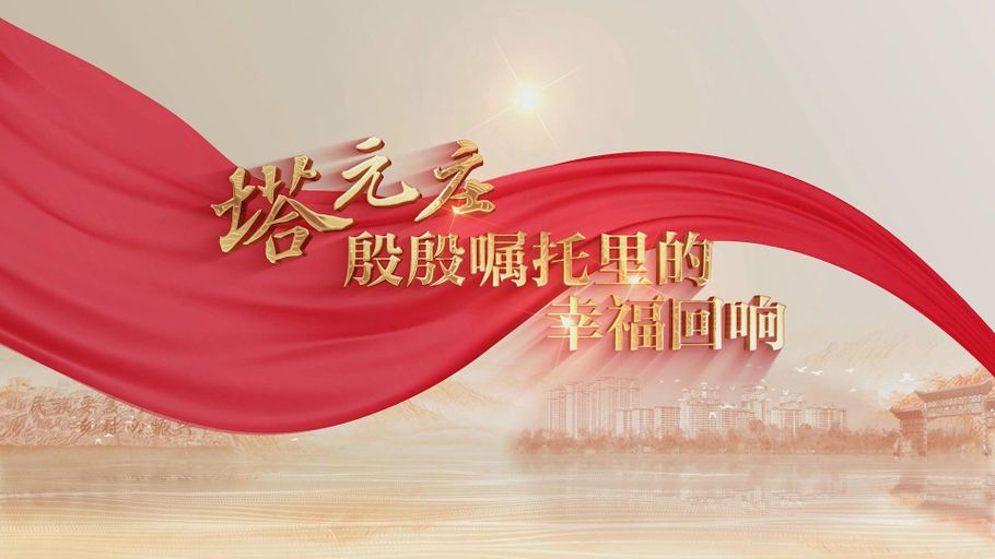 【冀时直播】塔元庄 殷殷嘱托里的幸福回响