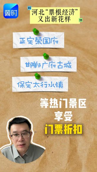 河北“票根经济”又出新花样