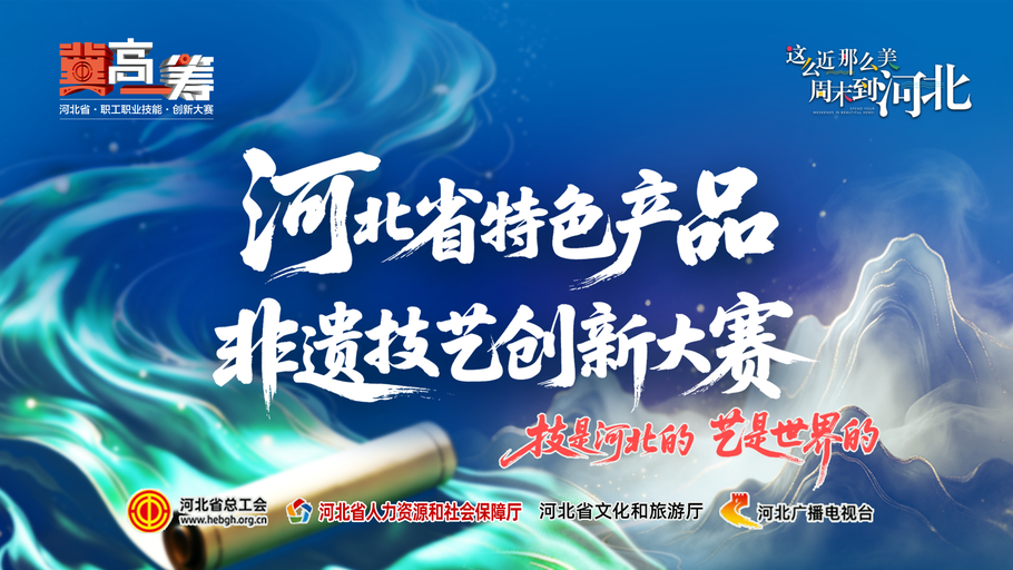 【直播】《“冀”高一筹》河北省特色产品非遗技艺创新大赛陶瓷赛道决胜赛上半场