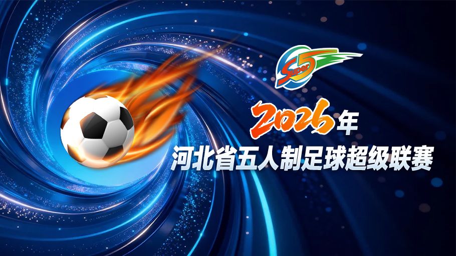 五超情报局 | 河北五超第一阶段收官之战！全力冲刺，谁能守住阶段席位？ 点击解锁赛程→