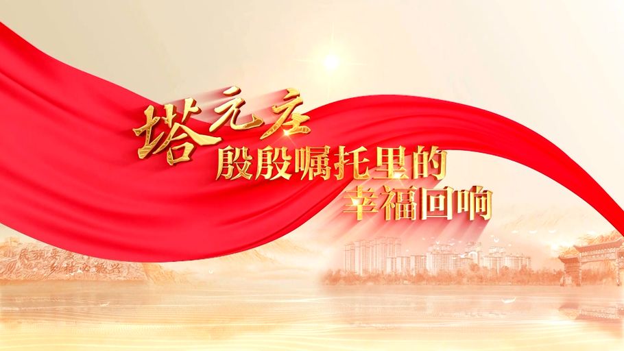 《塔元庄 殷殷嘱托里的幸福回响》