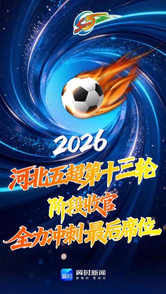 河北五超第十三轮迎来关键一战！阶段收官，全力冲刺最后席位 #河北五超