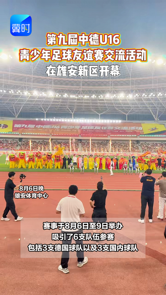 第九届中德U16青少年足球友谊赛交流活动在雄安新区开幕