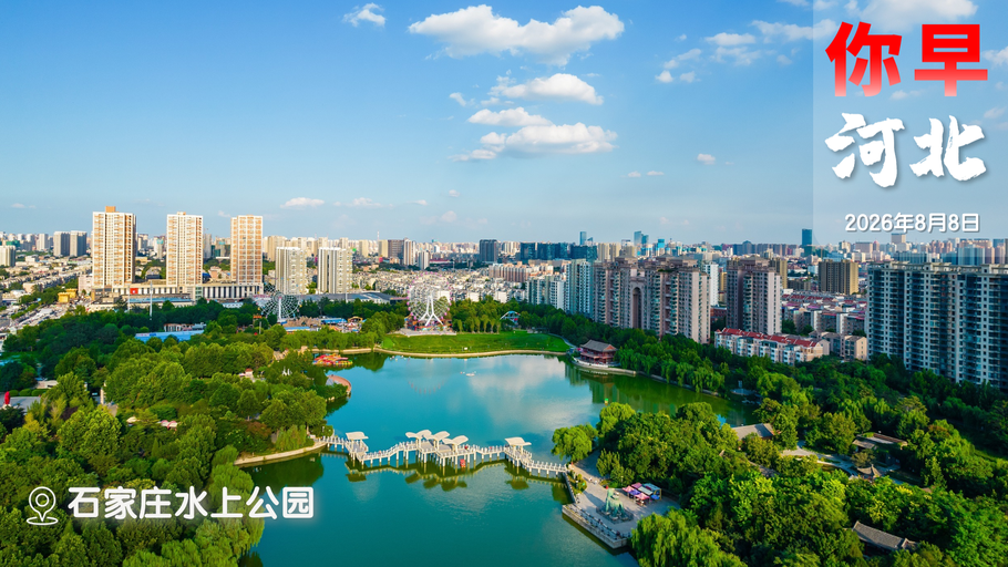 你早，河北｜雄商高铁全线开通倒计时；飞机票免费退改真的来了；国产AI何以领先全球；特朗普和美国最高法“杠上了”