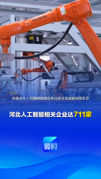 发布会快讯丨河北人工智能相关企业达711家