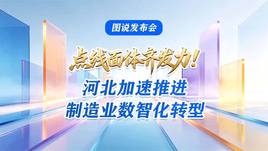 图说发布会丨点线面体齐发力！河北加速推进制造业数智化转型